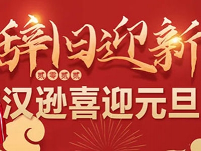 喜迎元旦，汉逊电器品牌形象大使祝全体用户及经销商新年